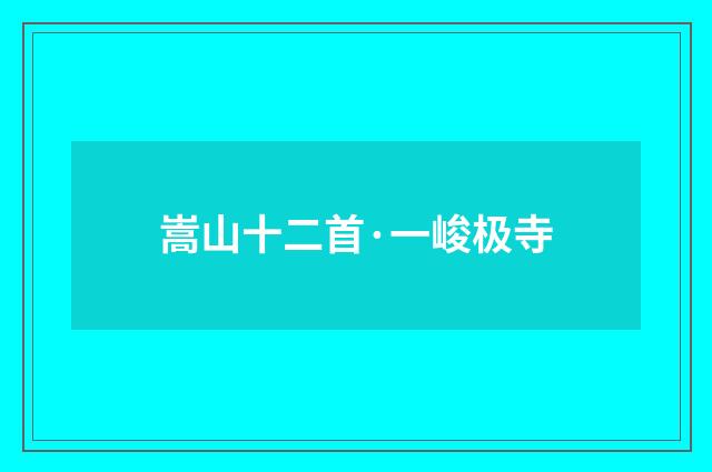 嵩山十二首·一峻极寺