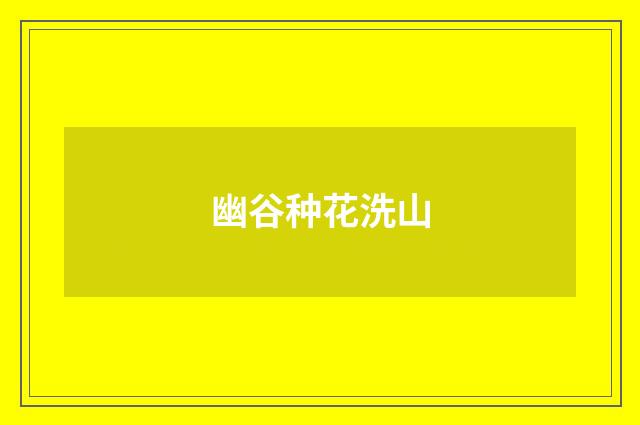 幽谷种花洗山