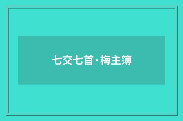 七交七首·梅主簿