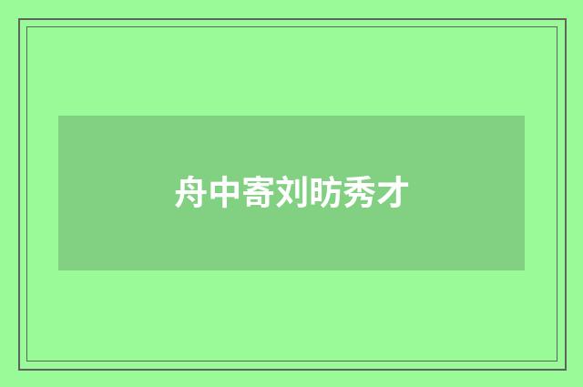 舟中寄刘昉秀才