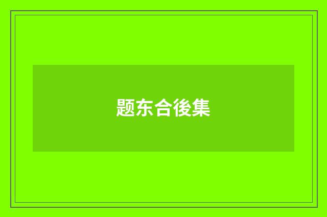 题东合後集