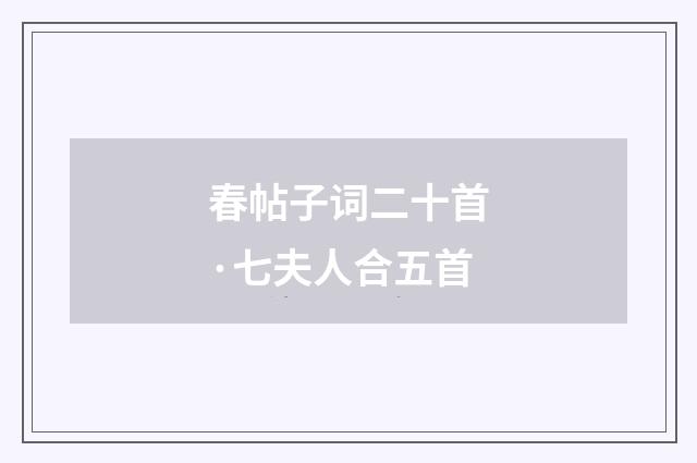 春帖子词二十首·七夫人合五首