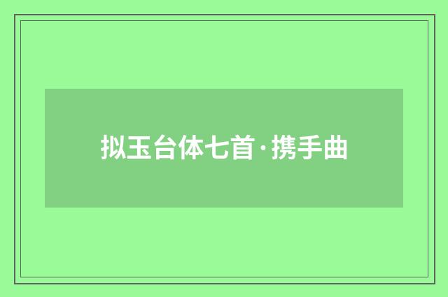 拟玉台体七首·携手曲