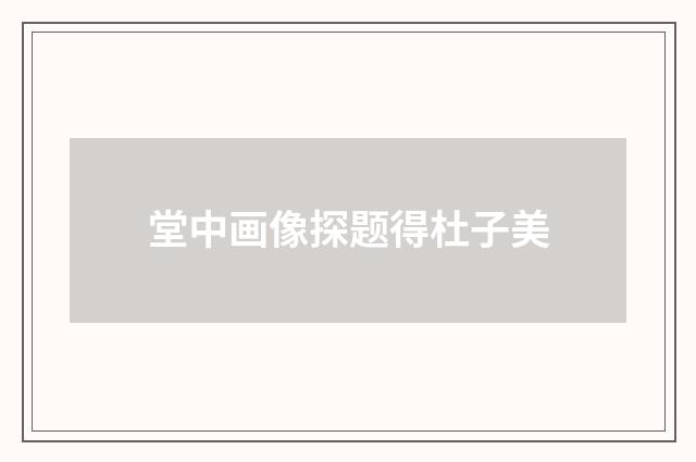 堂中画像探题得杜子美