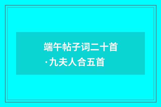 端午帖子词二十首·九夫人合五首
