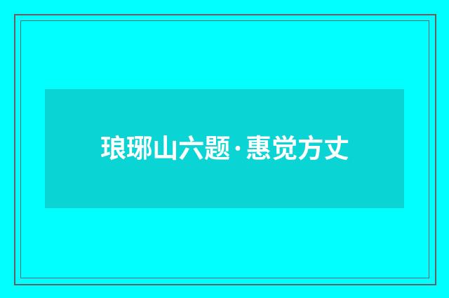琅琊山六题·惠觉方丈
