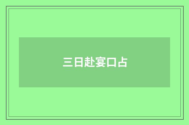 三日赴宴口占