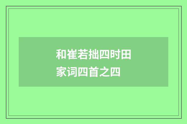 和崔若拙四时田家词四首之四