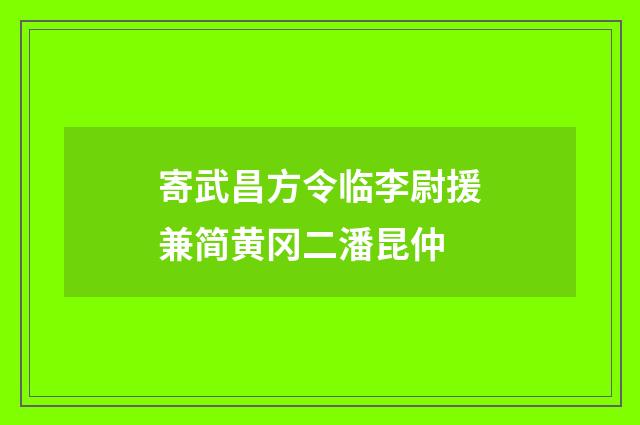寄武昌方令临李尉援兼简黄冈二潘昆仲