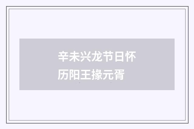 辛未兴龙节日怀历阳王掾元胥