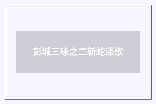 彭城三咏之二斩蛇泽歌