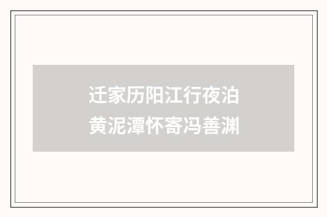 迁家历阳江行夜泊黄泥潭怀寄冯善渊