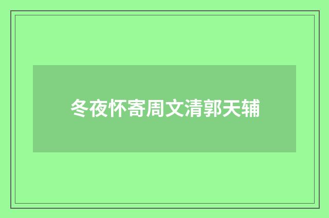 冬夜怀寄周文清郭天辅