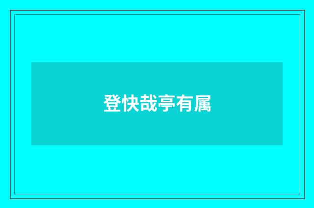 登快哉亭有属