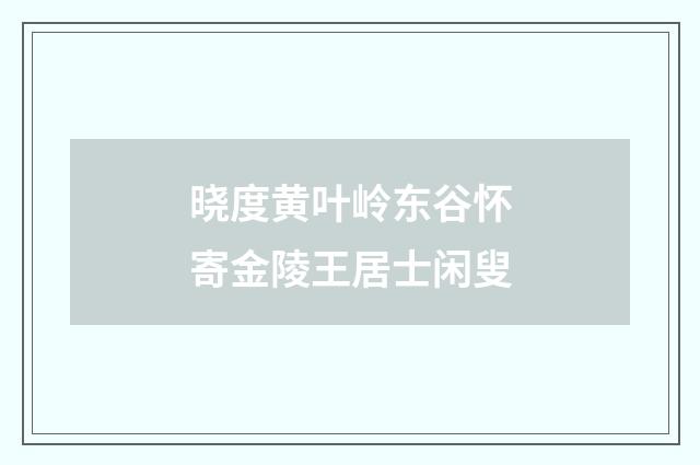 晓度黄叶岭东谷怀寄金陵王居士闲叟