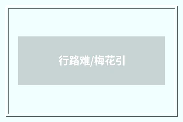 行路难/梅花引