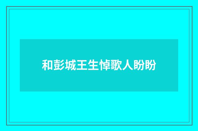 和彭城王生悼歌人盼盼
