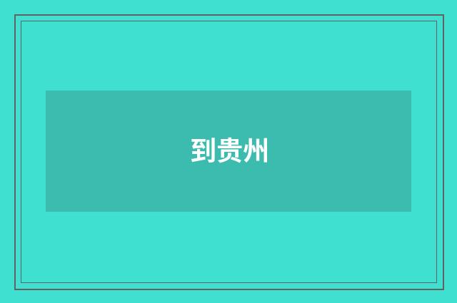 到贵州
