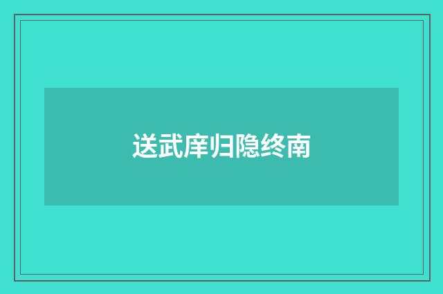 送武庠归隐终南