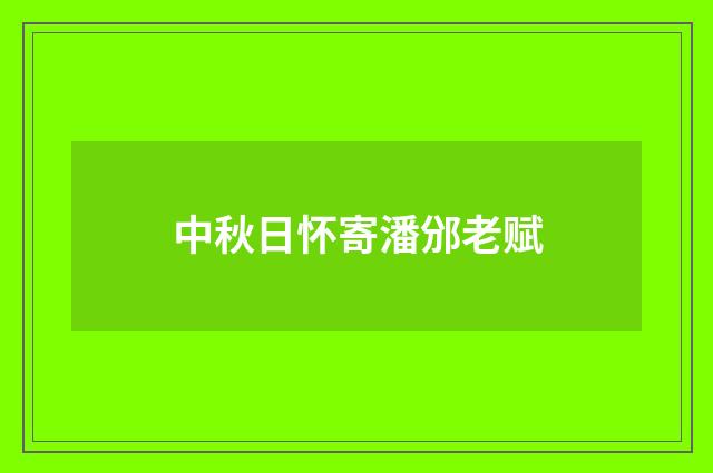 中秋日怀寄潘邠老赋