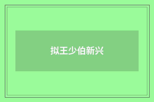 拟王少伯新兴