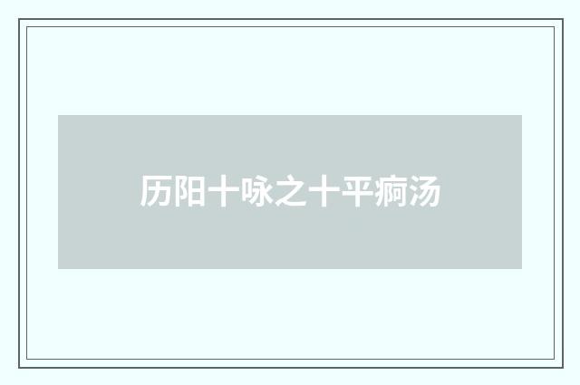 历阳十咏之十平痾汤