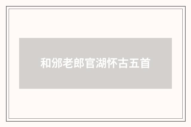 和邠老郎官湖怀古五首