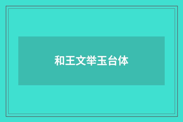 和王文举玉台体
