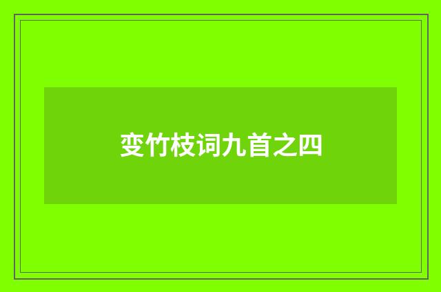 变竹枝词九首之四