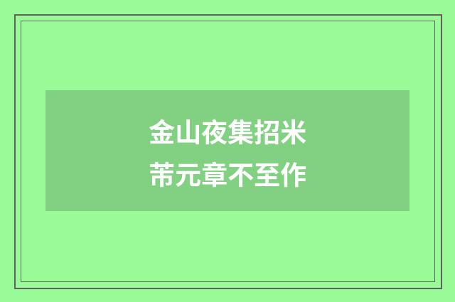 金山夜集招米芾元章不至作