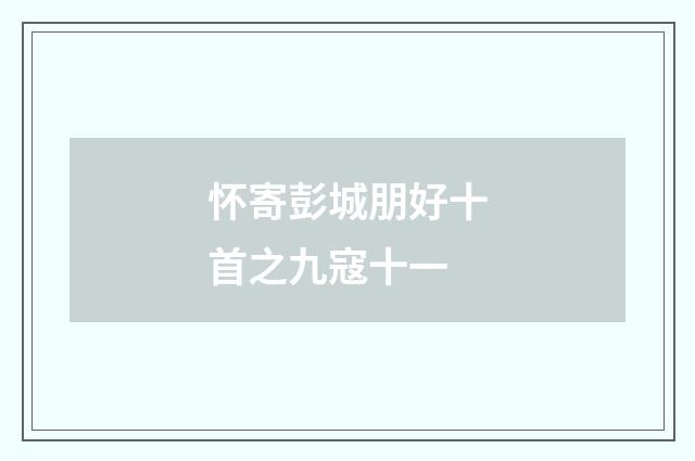 怀寄彭城朋好十首之九寇十一