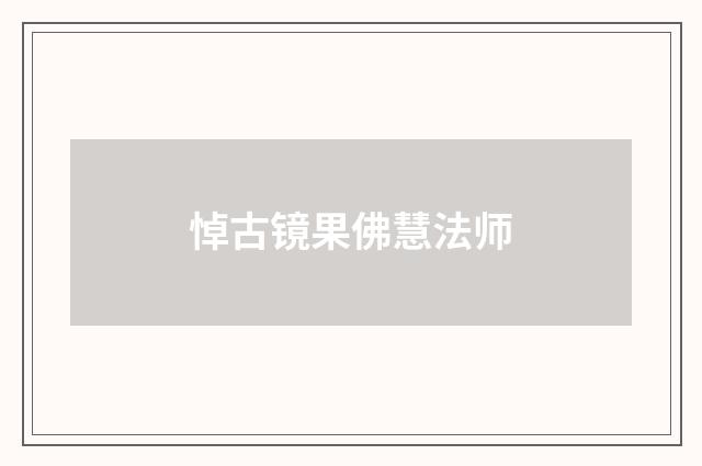 悼古镜果佛慧法师