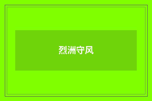 烈洲守风