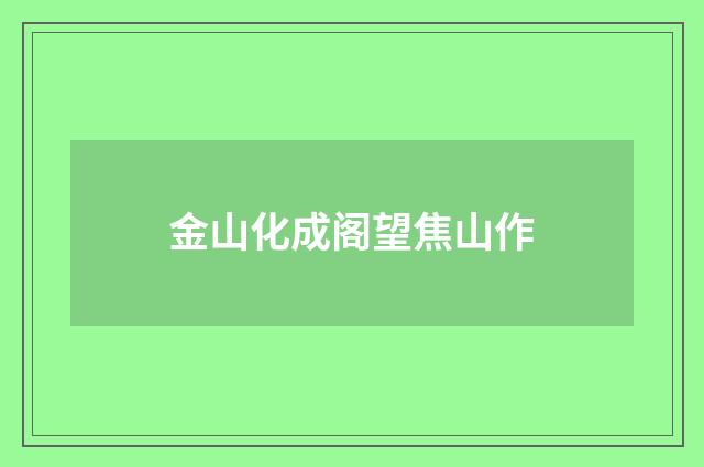 金山化成阁望焦山作
