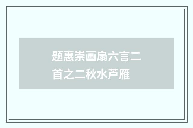 题惠崇画扇六言二首之二秋水芦雁