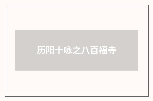 历阳十咏之八百福寺