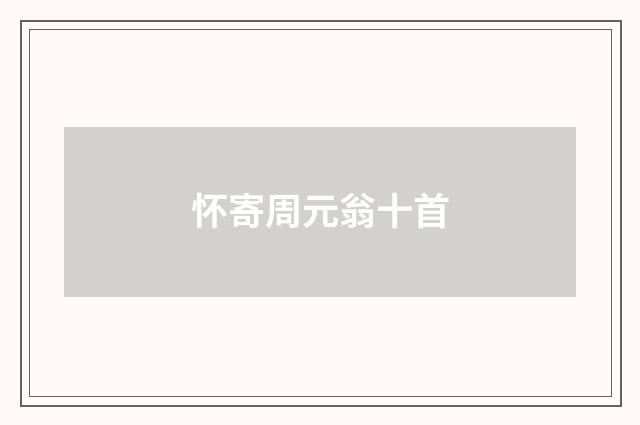 怀寄周元翁十首