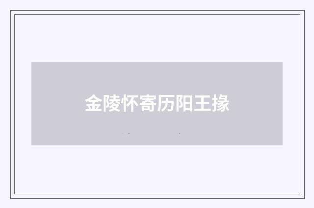 金陵怀寄历阳王掾