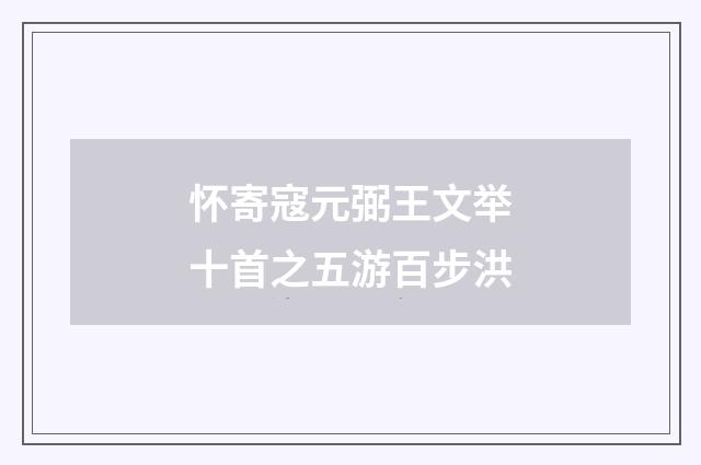 怀寄寇元弼王文举十首之五游百步洪