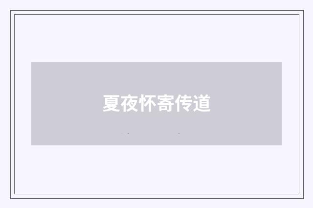 夏夜怀寄传道