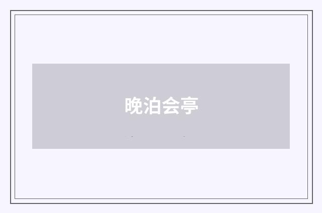 晚泊会亭