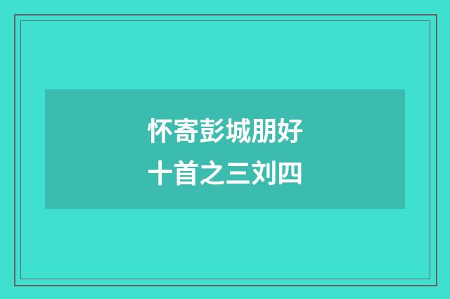 怀寄彭城朋好十首之三刘四