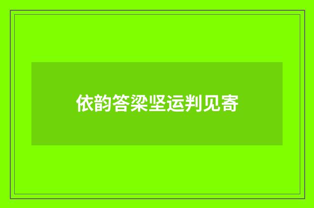 依韵答梁坚运判见寄