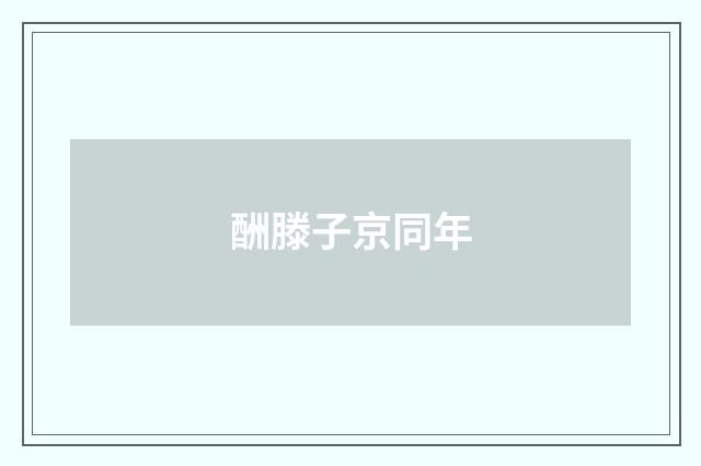 酬滕子京同年