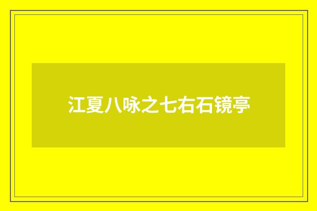 江夏八咏之七右石镜亭