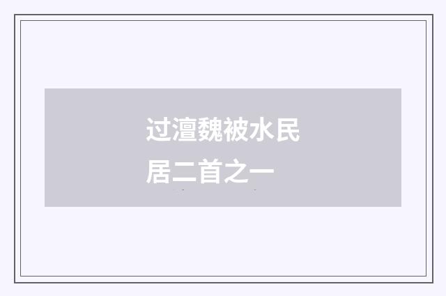过澶魏被水民居二首之一