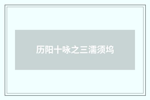 历阳十咏之三濡须坞