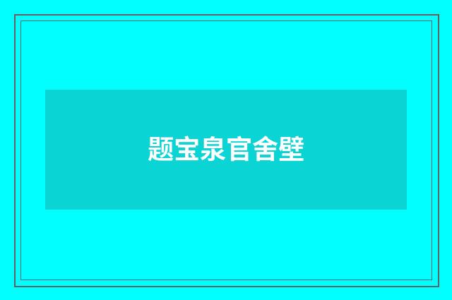 题宝泉官舍壁