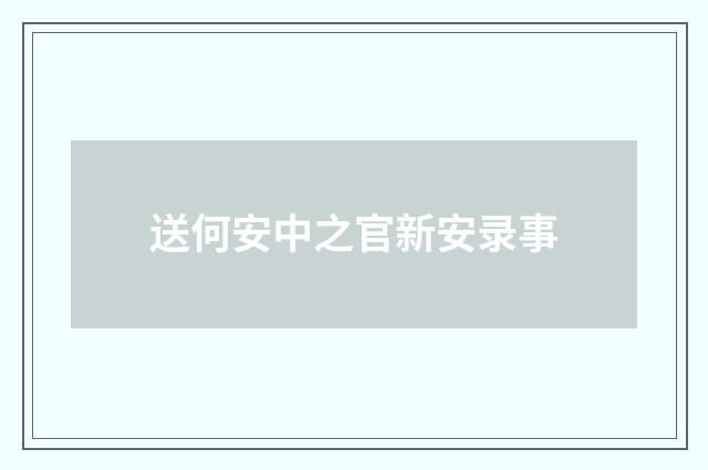 送何安中之官新安录事
