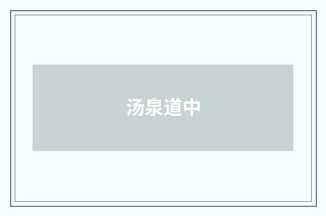 汤泉道中